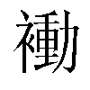 𬡬汉字