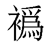 𬡮汉字