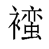 𬡯汉字