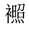 𬡰汉字