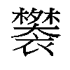 𬡲汉字