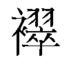 𬡳汉字