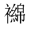 𬡴汉字