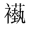 𬡵汉字