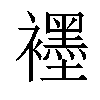 𬡶汉字