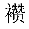 𬡷汉字