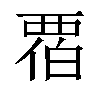 𬡹汉字