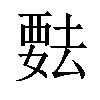 𬡺汉字