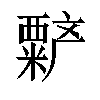 𬡻汉字