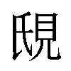 𬡼汉字