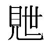 𬡽汉字