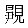 𬡿汉字