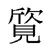 𬢀汉字