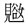 𬢁汉字