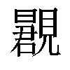 𬢂汉字