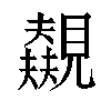 𬢃汉字