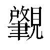 𬢅汉字