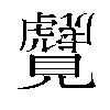 𬢆汉字