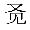 𬢇汉字