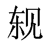 𬢈汉字