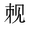 𬢉汉字