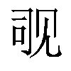 𬢊汉字