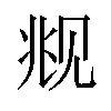 𬢋汉字