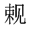 𬢍汉字