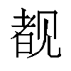 𬢎汉字