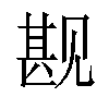 𬢏汉字