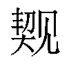 𬢐汉字