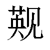 𬢑汉字