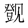 𬢔汉字