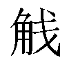 𬢕汉字