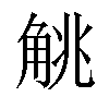 𬢖汉字