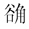 𬢗汉字