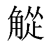 𬢘汉字