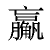 𬢙汉字