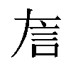 𬢚汉字