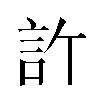 𬢞汉字