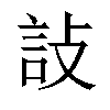 𬢟汉字