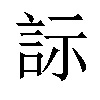 𬢡汉字