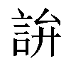 𬢢汉字