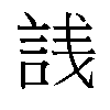 𬢣汉字