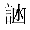 𬢩汉字