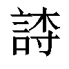 𬢫汉字