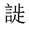 𬢮汉字