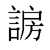 𬢰汉字