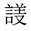 𬢱汉字