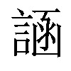 𬢲汉字